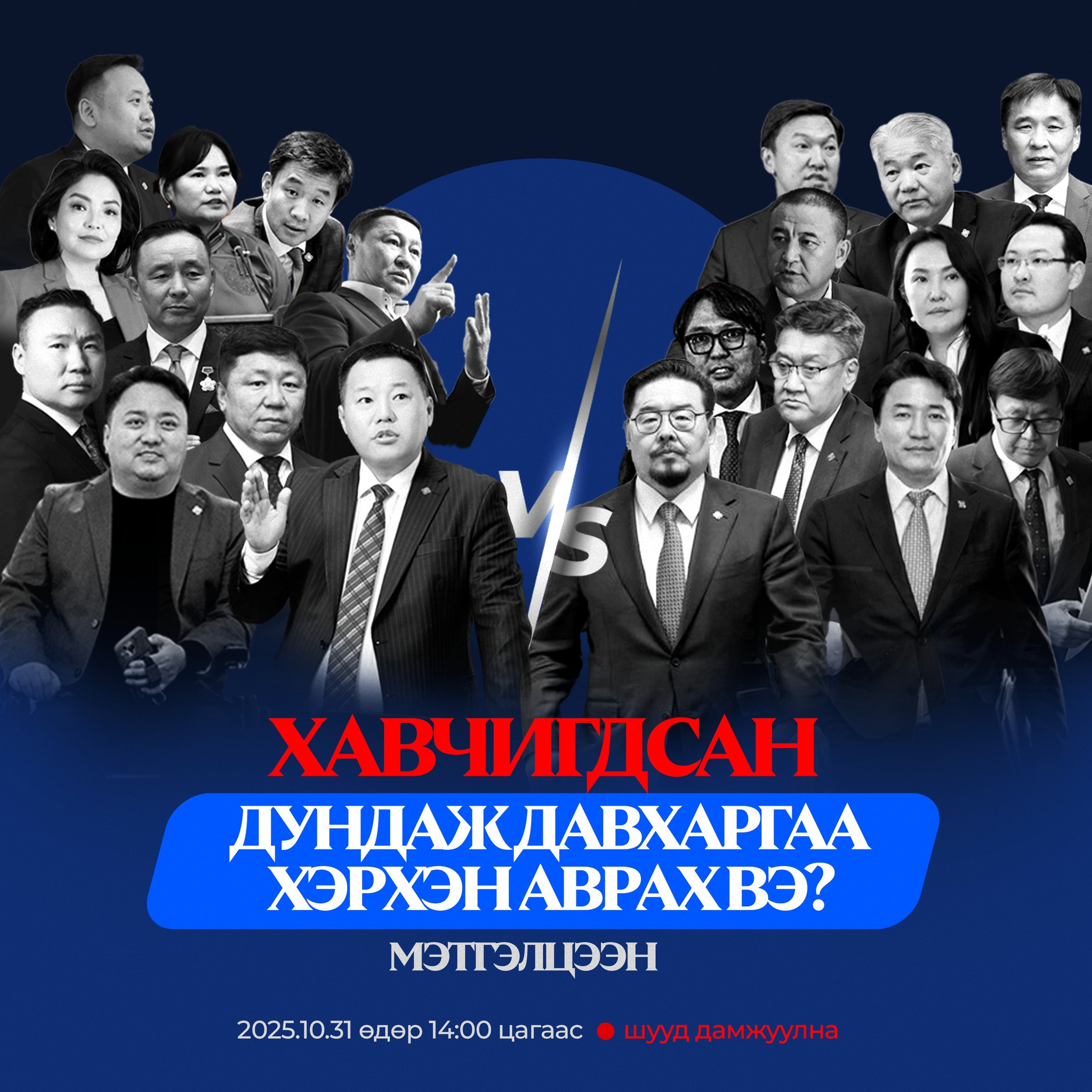 “ХАВЧИГДСАН ДУНДАЖ ДАВХАРГАА ХЭРХЭН АВРАХ ВЭ?” мэтгэлцээн болно